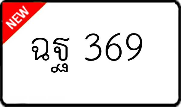 ฉฐ 369